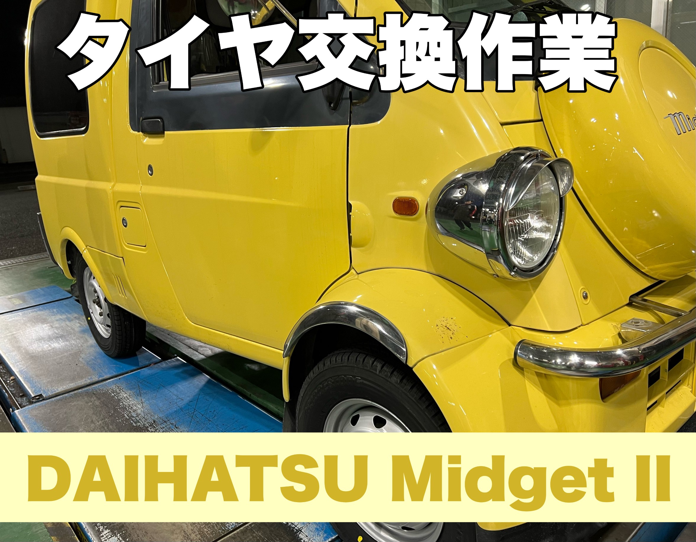 ダイハツ ミゼットⅡ】新品タイヤ交換作業 145/80R12 W300ホイール