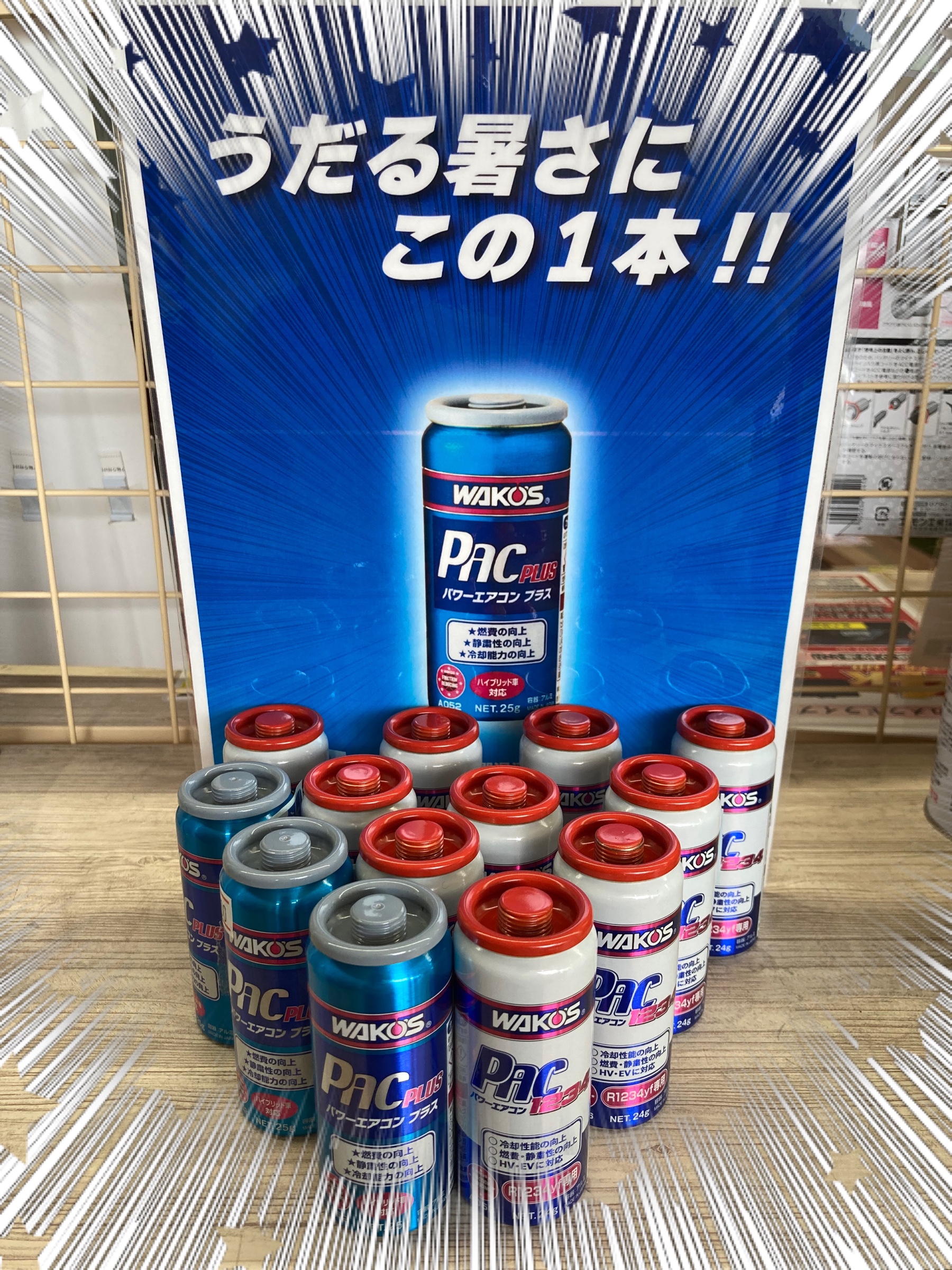 暑くなる前に！ワコーズパワーエアコン添加剤！新冷媒対応モデル登場