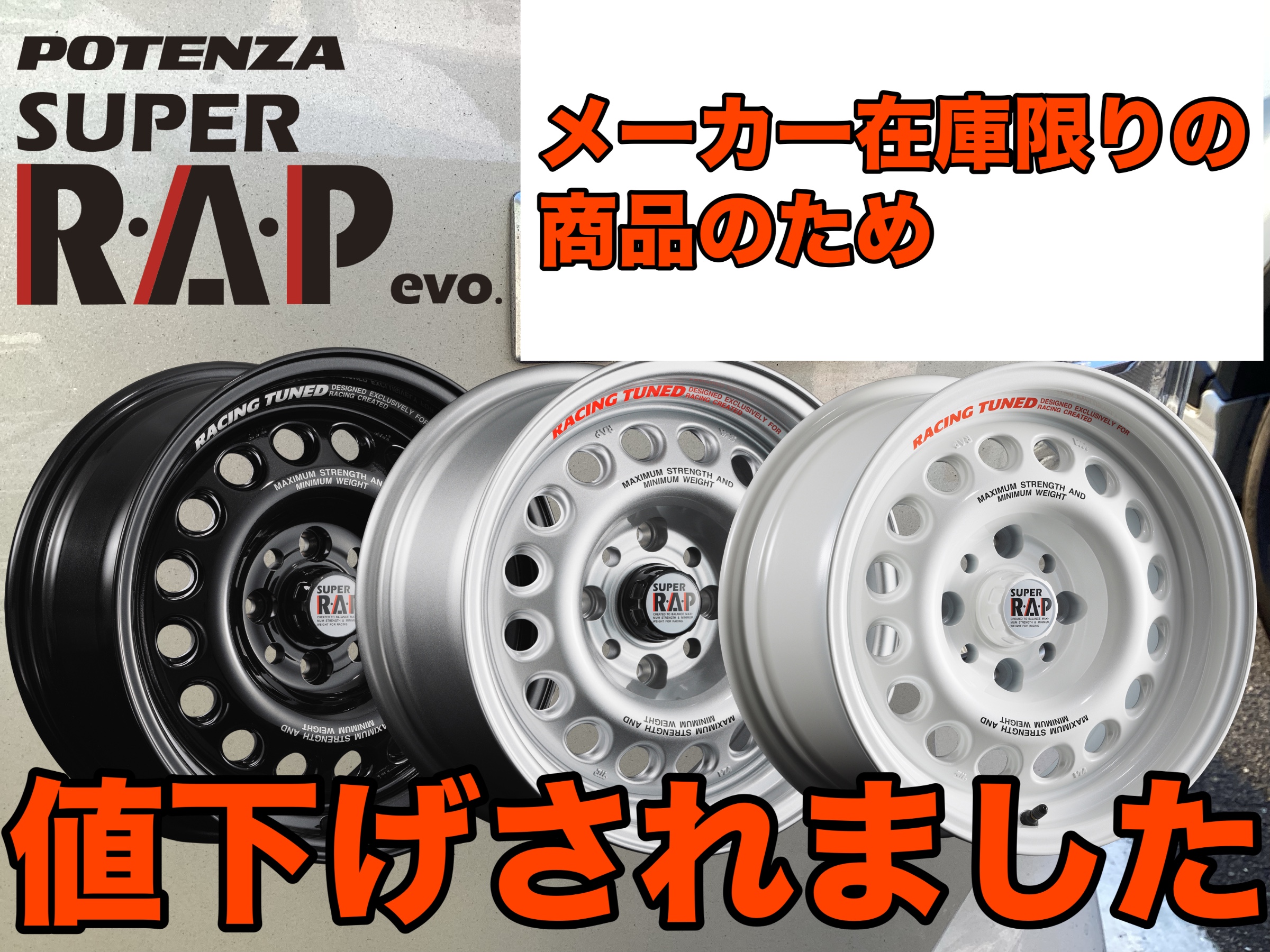 値下げされました】ブリヂストンアルミホイール「SUPER R.A.P evo