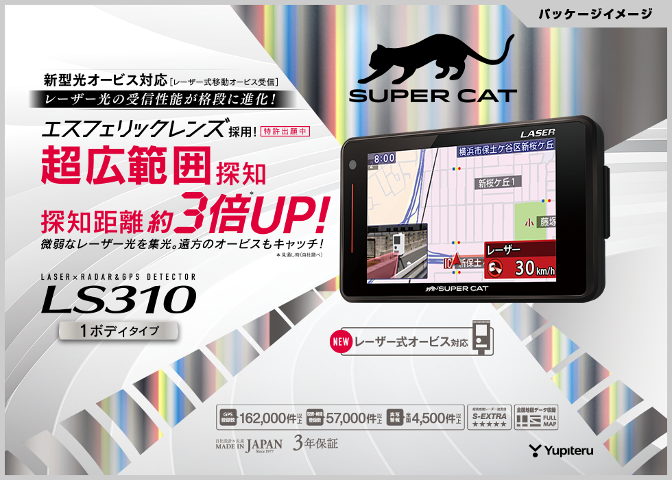 SUPER CAT レーザー＆レーダー探知機 LS310 | 店舗おススメ情報