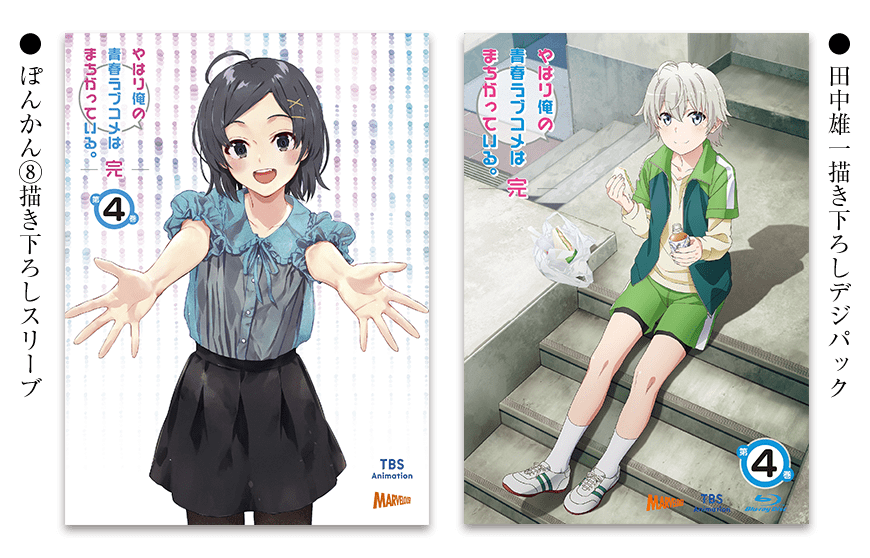 Blu-ray＆DVD｜TVアニメ「やはり俺の青春ラブコメはまちがっている。完