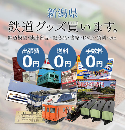 新潟県 鉄道模型 買取対応地域｜鉄道買取 くじら堂