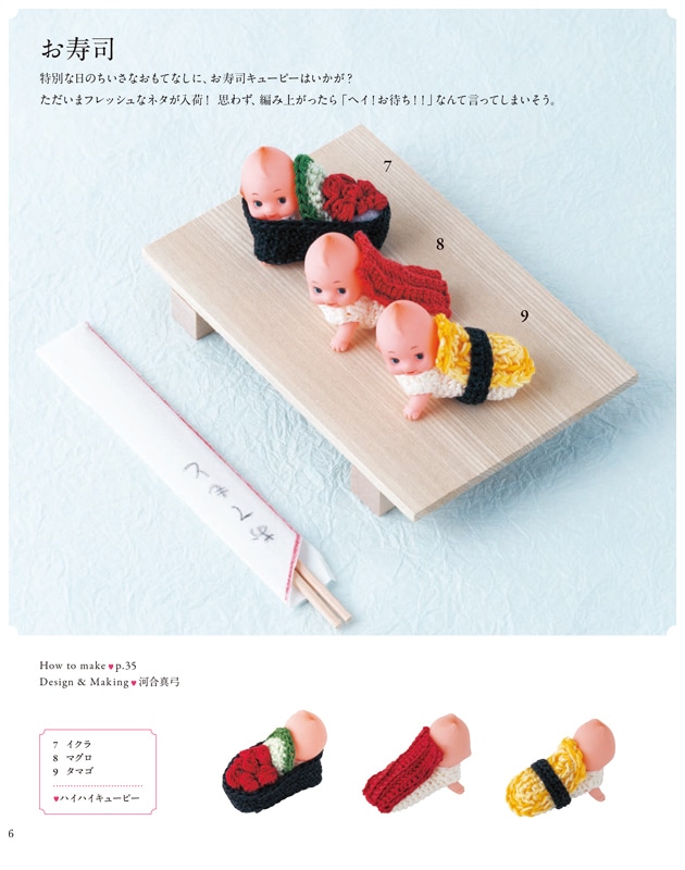 カワイイ！かぎ針編み 刺しゅう糸で編む ちいさなキューピー人形の