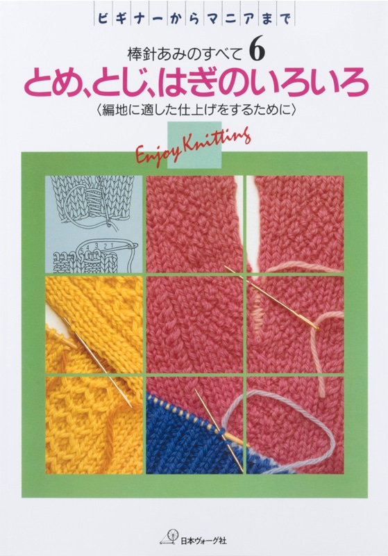 復刻本 予約販売】棒針あみのすべて6 とめ、とじ、はぎ: 本｜手づくり