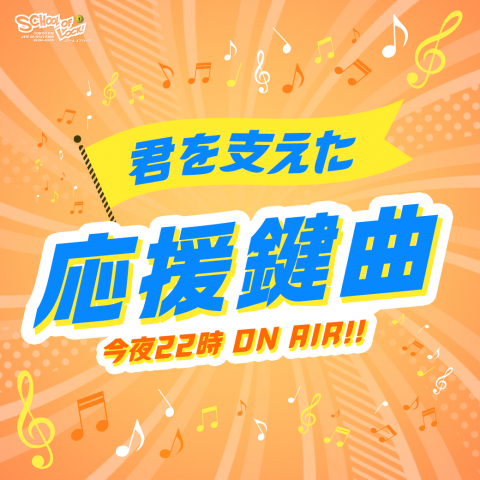 2026/01/29 放送分｜SCHOOL OF LOCK! | 未来の鍵を握るラジオの中の学校