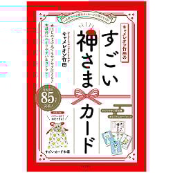 キャメレオン竹田のすごい神さまカード - Cameleon Takeda's Amazing