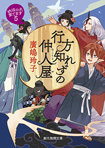 シリーズ：妖怪の子、育てます｜東京創元社