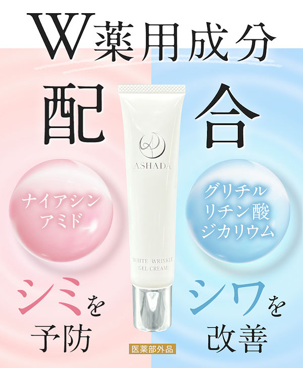 アスハダ シミシワホワイトクリーム本品70％OFF！ナイアシンアミドで