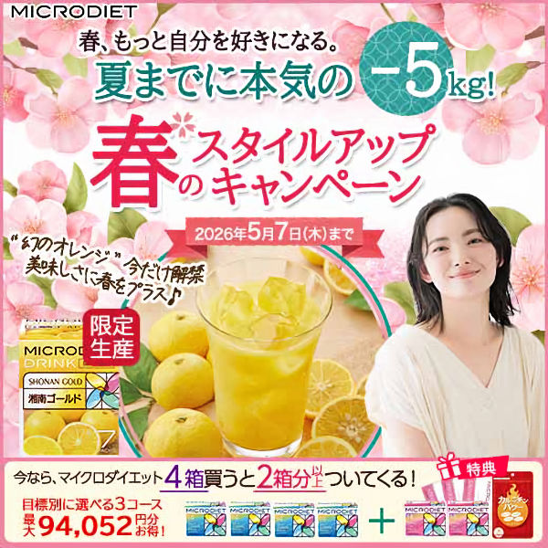 マイクロダイエット 最大94,052円分お得！春までにスリムな私へ
