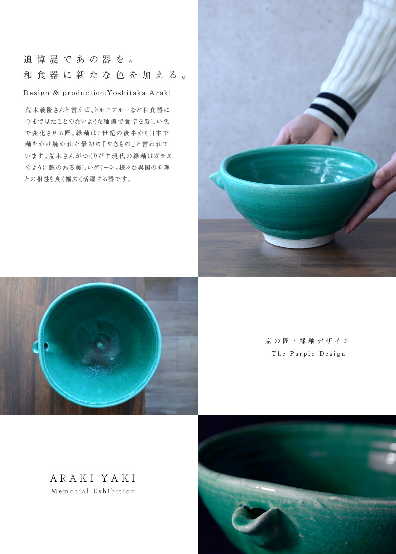 和食器 緑釉片口鉢 作家「荒木義隆」