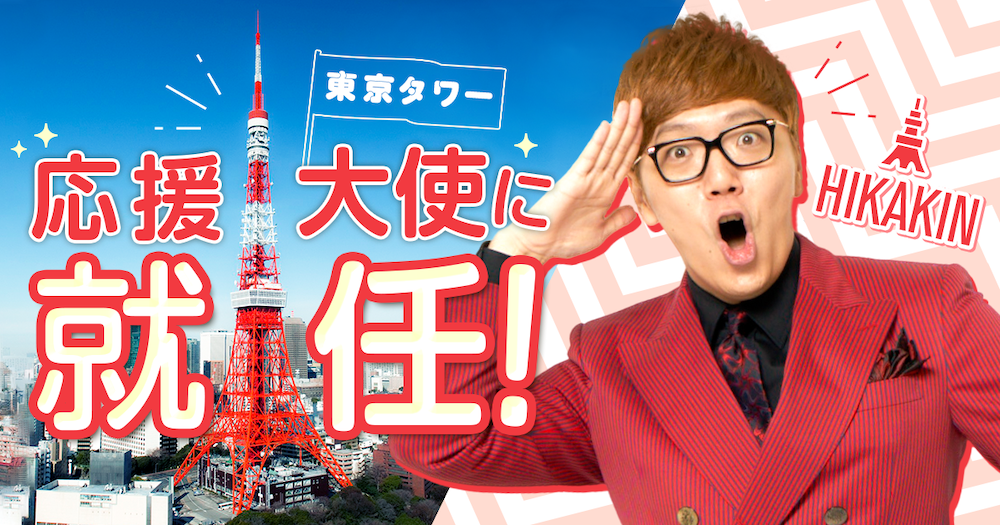 HIKAKIN、「東京タワー応援大使」 に就任！ 〜TOKYO TOWER × HIKAKINの