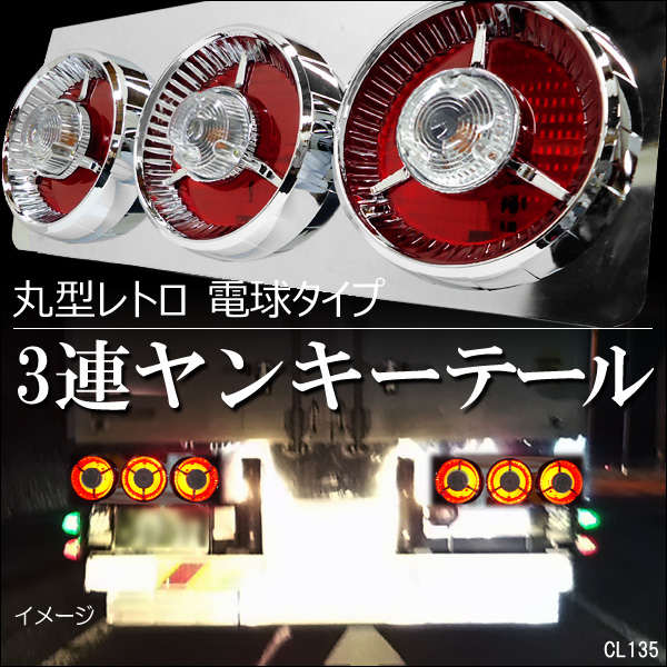 24V トラック 汎用 大型ヤンキーテールランプ⑩ 丸型3連 63㎝ 赤クリア