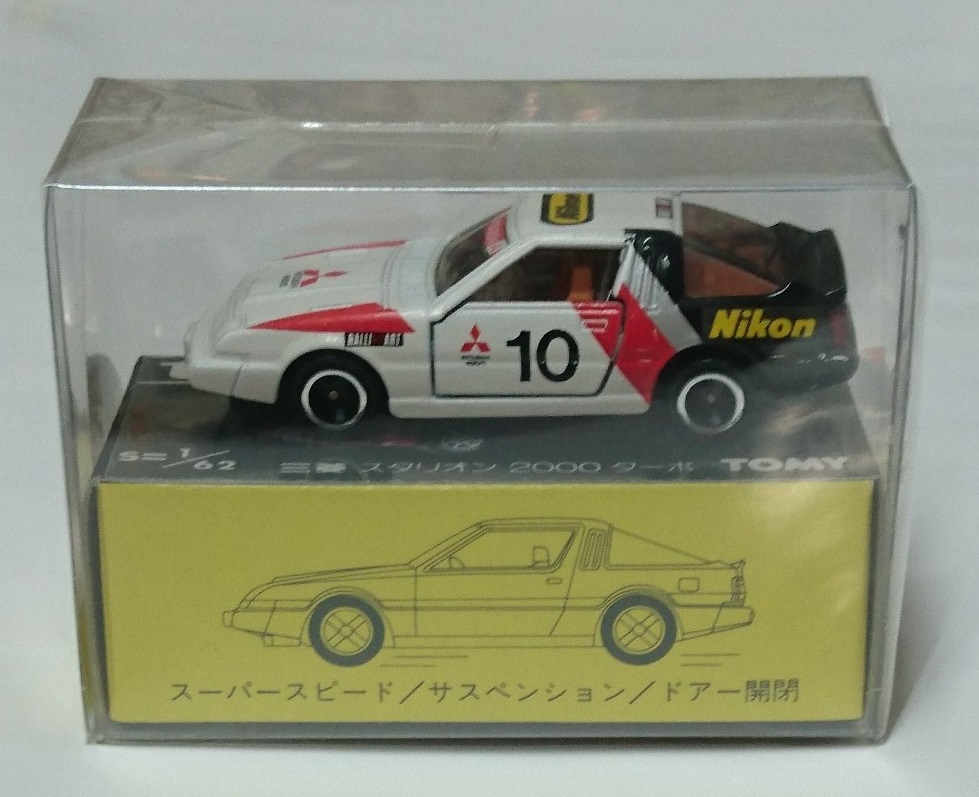三菱重工特注 トミカ 三菱 スタリオン 2000ターボ 48-4-8 シール貼付け