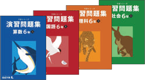 四谷大塚NET 教材