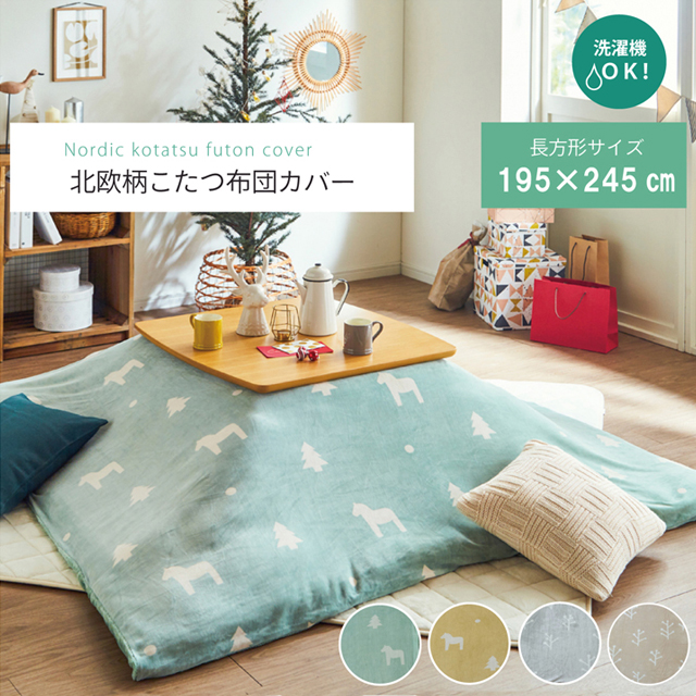 よろずやマルシェ本店 | イケヒコ 北欧調 こたつ布団カバー ホース