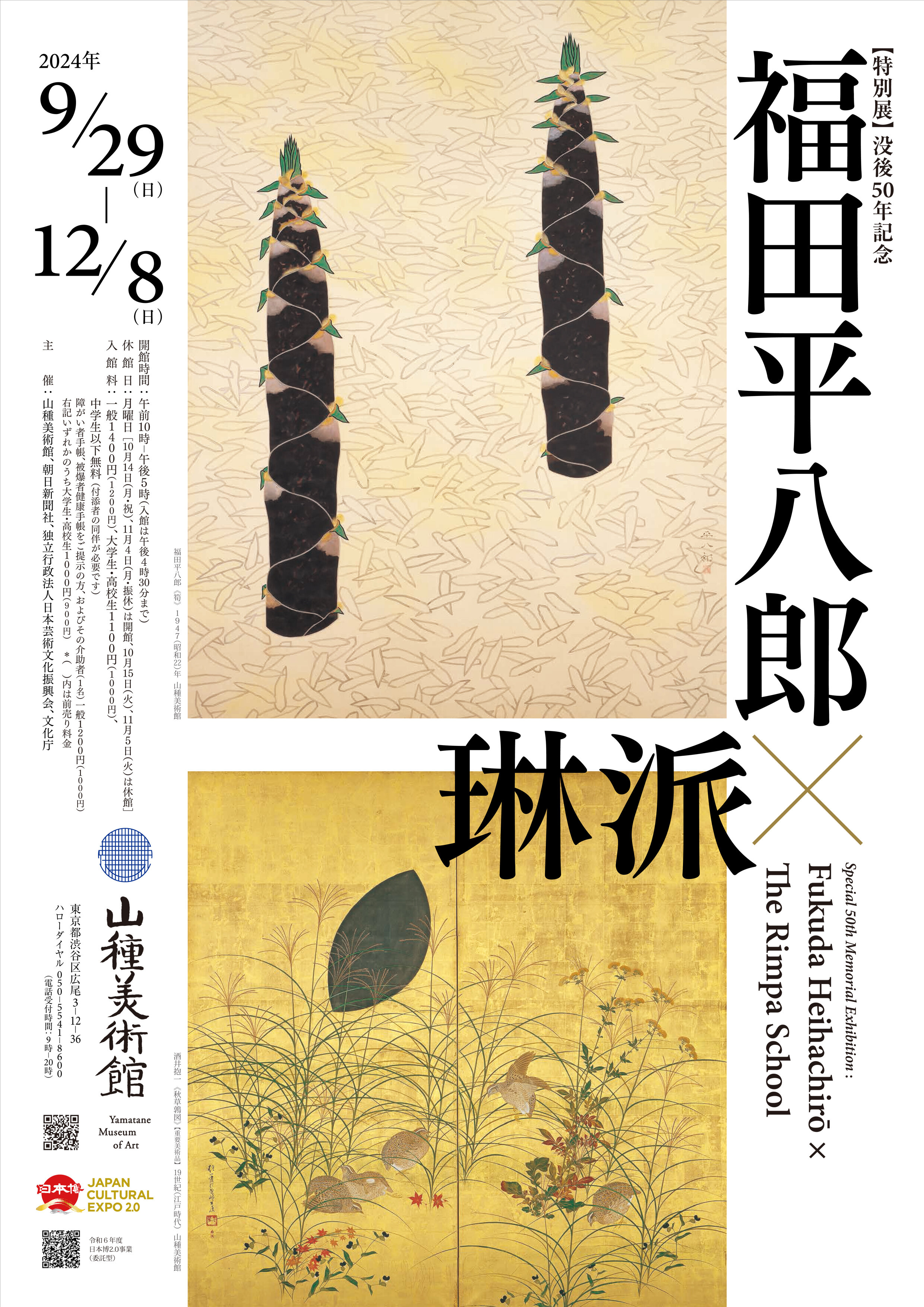福田平八郎×琳派 | 山種美術館（Yamatane Museum of Art）