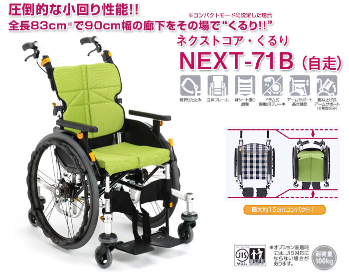 松永製作所】ネクストコア-くるり 6輪自走式車いす NEXT-71B 【車椅子