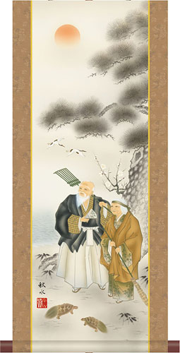 高砂の掛け軸 浮田秋水作 高砂【ミニ掛軸】