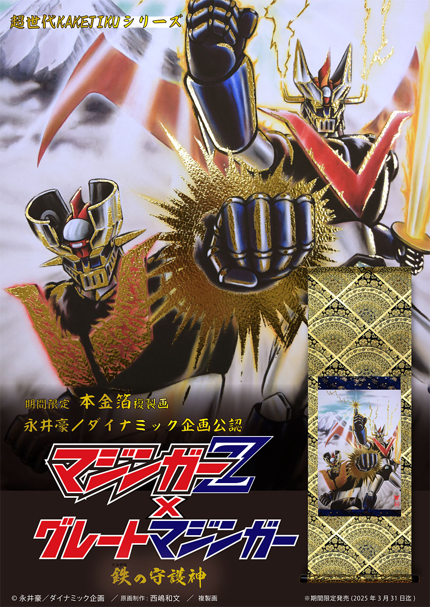 マジンガーZ × グレートマジンガー 原画：西嶋和文 掛け軸 額入り 色紙