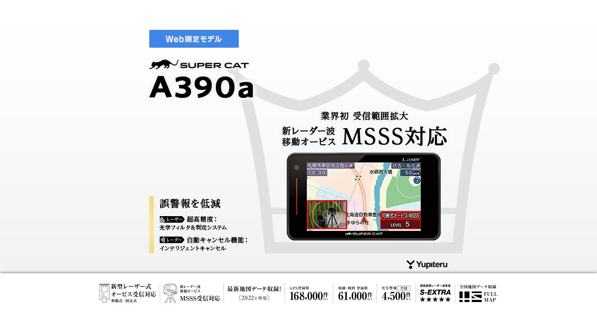 A390a｜レーザー&レーダー探知機｜Yupiteru(ユピテル)