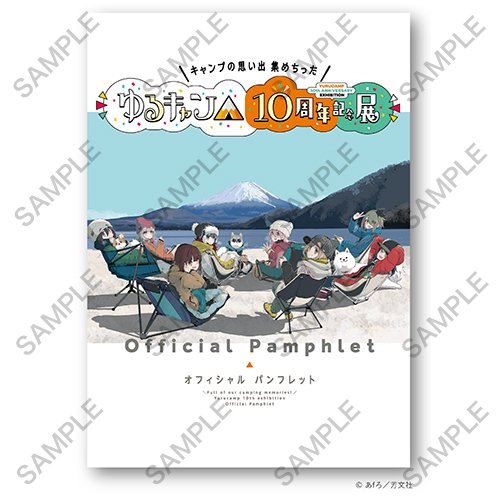 ゆるキャン△』10周年記念展