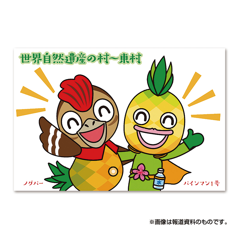 切手・趣味の通信販売｜スタマガネット 世界自然遺産の村～東村(東村