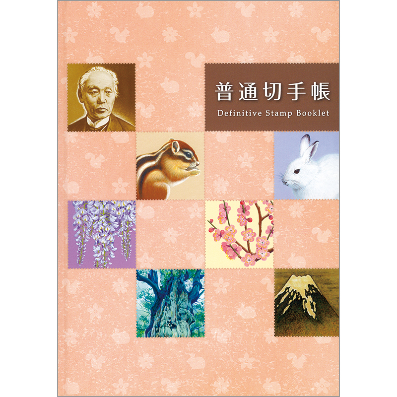 切手・趣味の通信販売｜スタマガネット 普通切手帳（完全品・未開封