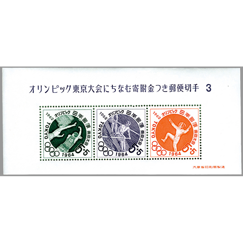 切手・趣味の通信販売｜スタマガネット 東京1964オリンピック競技大会