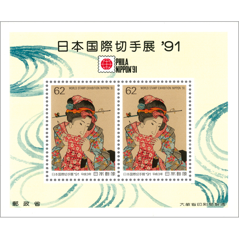 切手・趣味の通信販売｜スタマガネット 日本国際切手展'91「こしゃく娘