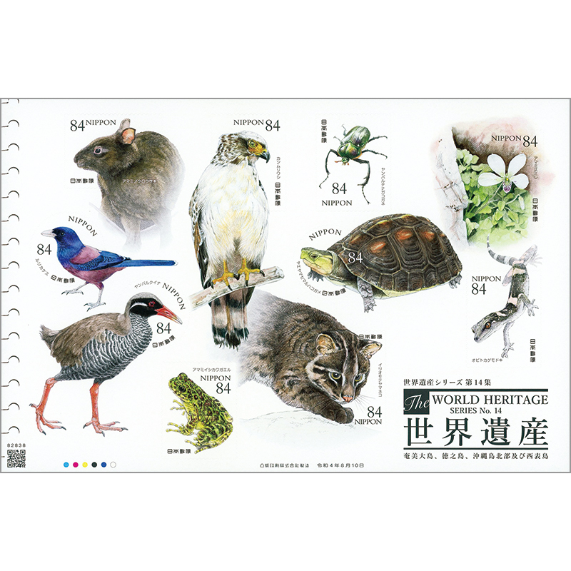 切手・趣味の通信販売｜スタマガネット 世界遺産シリーズ第14集「奄美