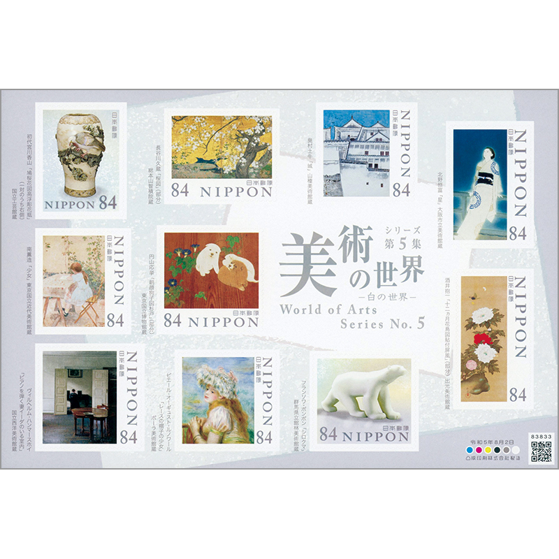 切手・趣味の通信販売｜スタマガネット 美術の世界シリーズ第5集84円