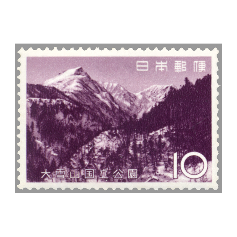切手・趣味の通信販売｜スタマガネット 第2次国立公園 大雪山10円