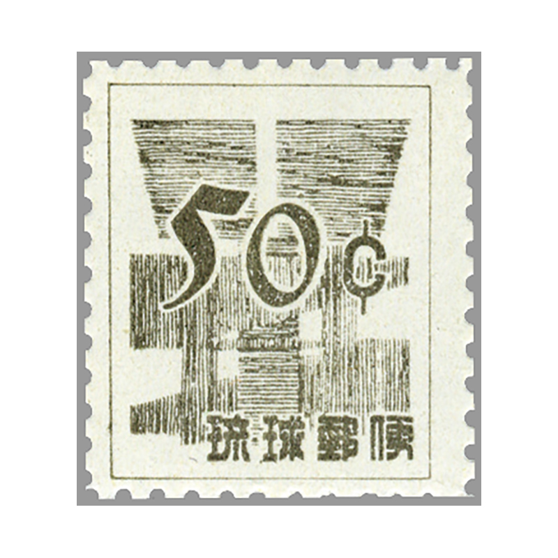 切手・趣味の通信販売｜スタマガネット ＜沖縄＞ドル表示数字切手50C