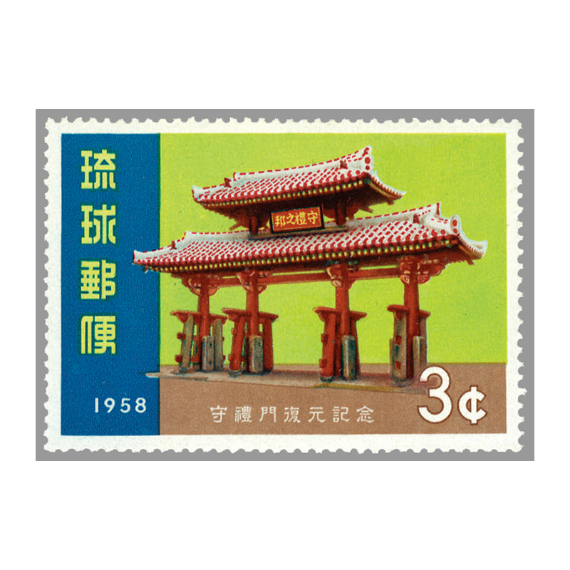 切手・趣味の通信販売｜スタマガネット ＜沖縄＞守礼門復元: 日本切手