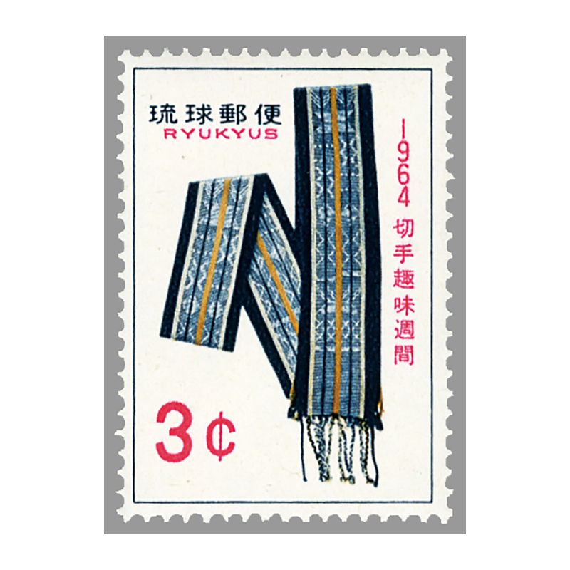 切手・趣味の通信販売｜スタマガネット ＜沖縄＞64年切手趣味週間