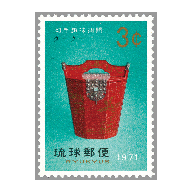切手・趣味の通信販売｜スタマガネット ＜沖縄＞71年切手趣味週間