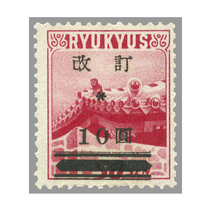 切手・趣味の通信販売｜スタマガネット ＜沖縄＞＜改訂＞加刷切手10円