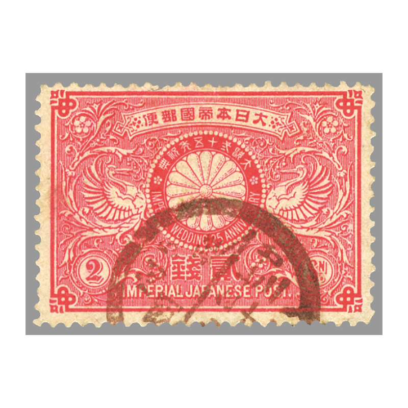 切手・趣味の通信販売｜スタマガネット ＜使用済＞明治銀婚 2銭: 日本切手