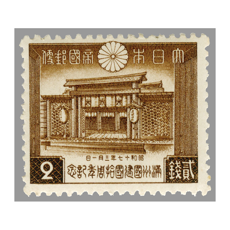 切手・趣味の通信販売｜スタマガネット 満洲国建国10年2銭（訳有り品