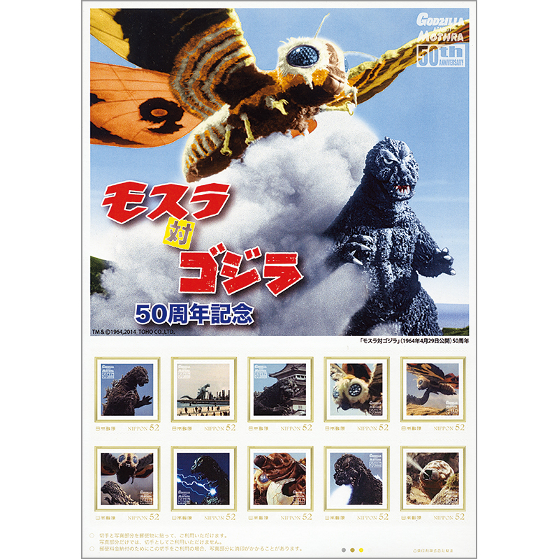 切手・趣味の通信販売｜スタマガネット モスラ対ゴジラ 50周年記念(対