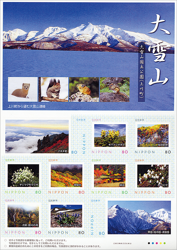 切手・趣味の通信販売｜スタマガネット 大雪山 大雪山国立公園（上川町