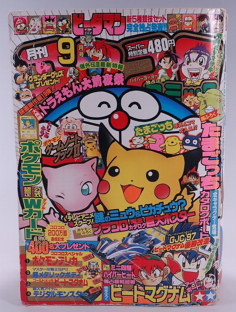 月刊コロコロコミック1997年9月号 レビュー