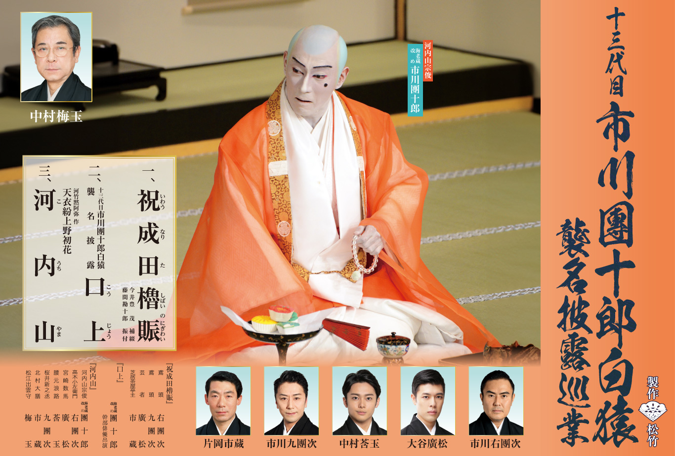 十三代目 市川團十郎白猿襲名披露巡業