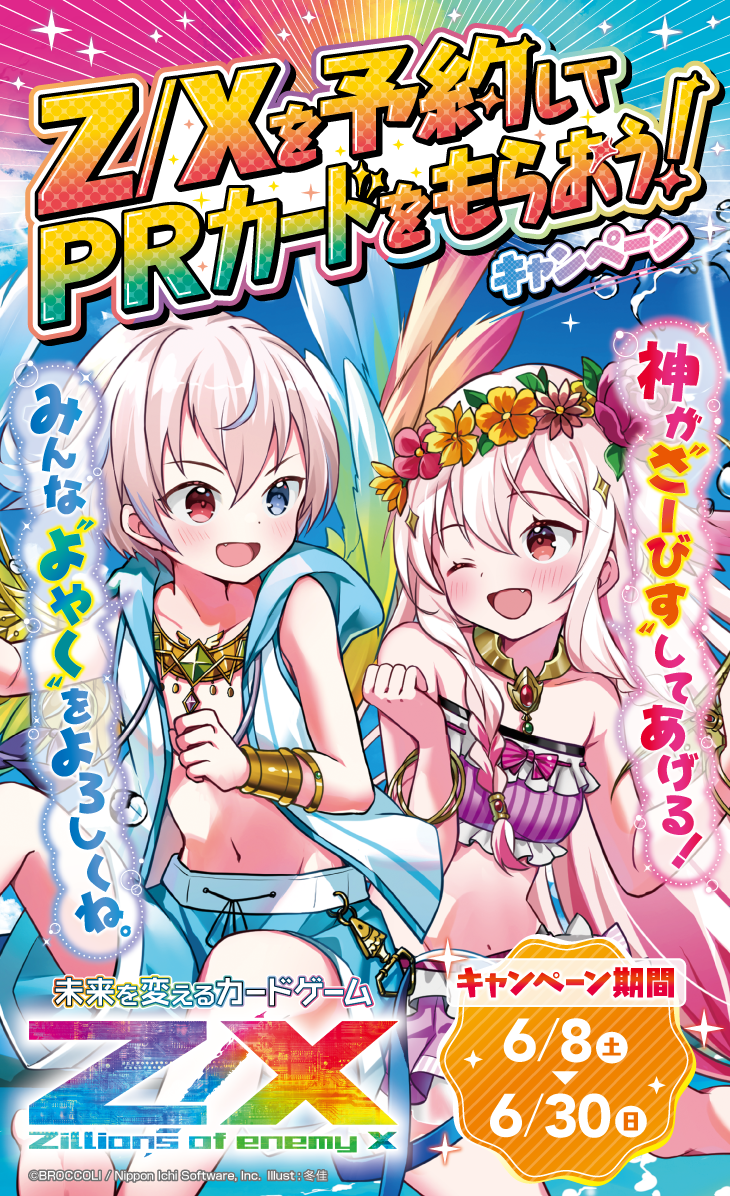 Z/Xを予約してPRカードをもらおう！キャンペーン ゼクスプラッシュ