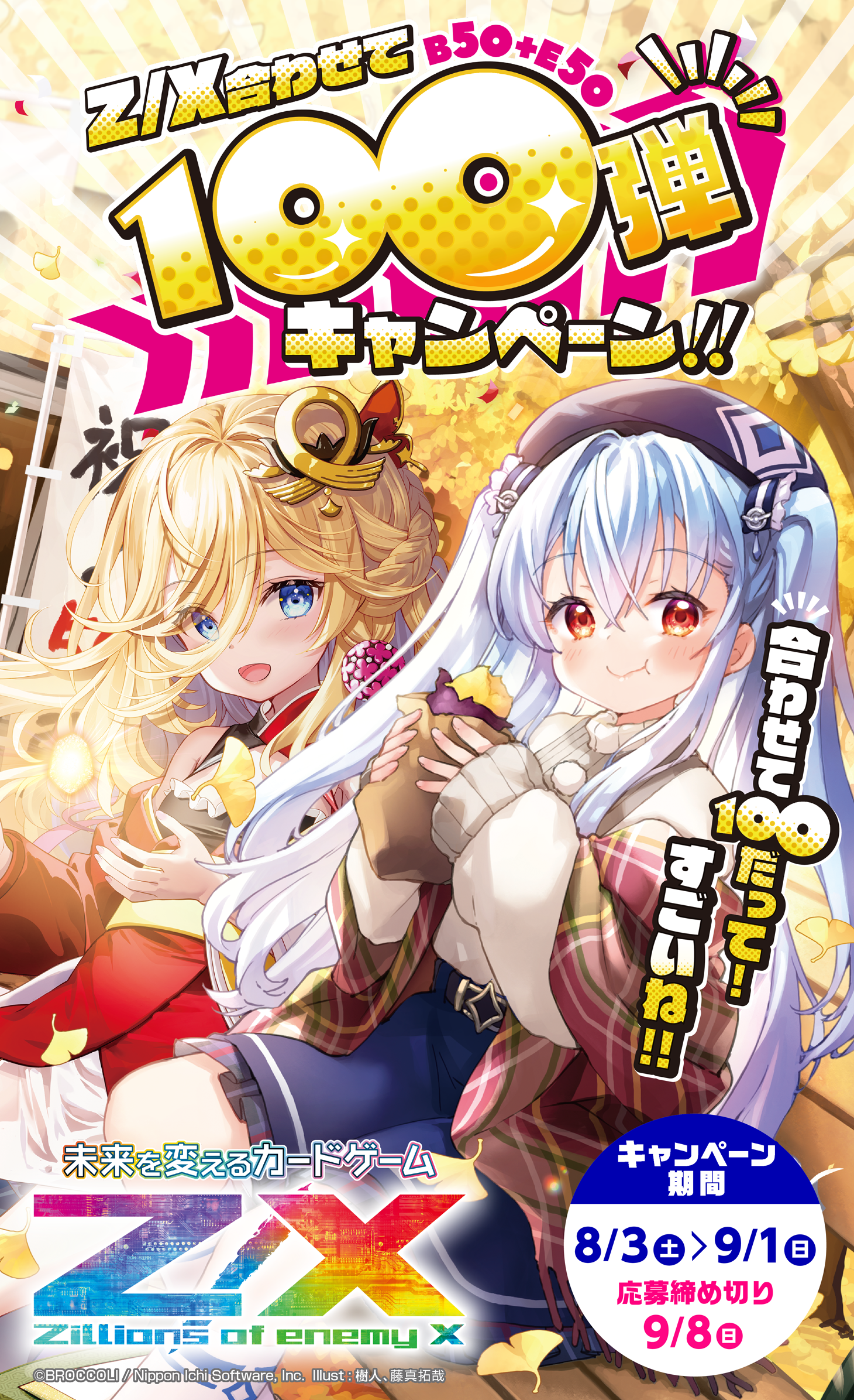 Z/X合わせて100弾キャンペーン ｜ Z/X -Zillions of enemy X