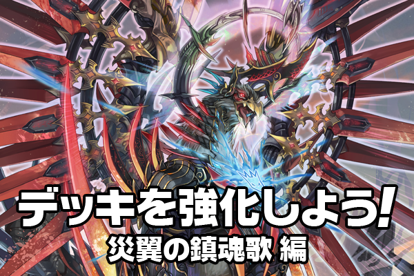 デッキを強化しよう：災翼の鎮魂歌 ｜ Z/X - Zillions of enemy X