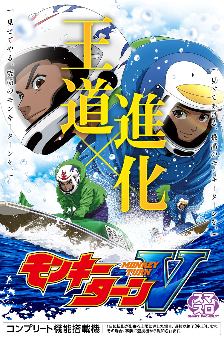 スマスロモンキーターンV
