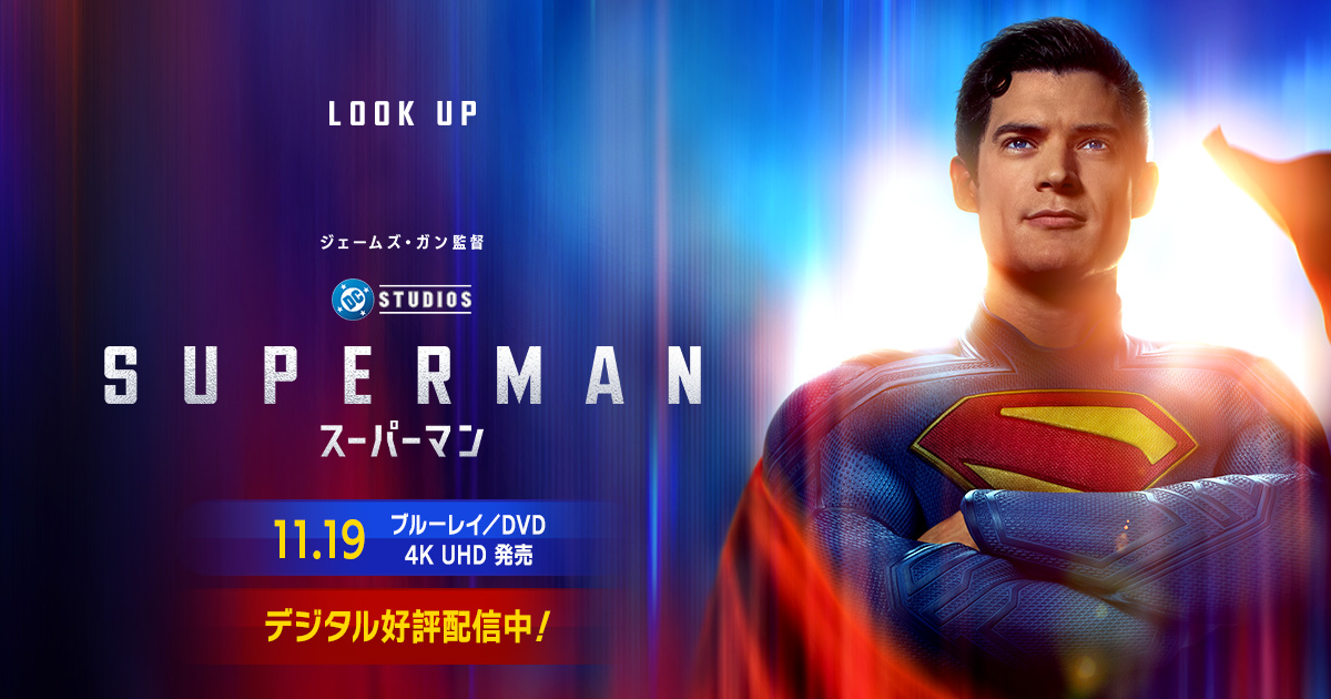 映画『スーパーマン』公式サイト｜好評デジタル配信中、11.19