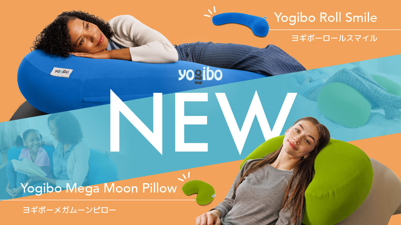 公式】【NEW ITEM】Yogiboの2つの人気商品がさらなる進化で新登場