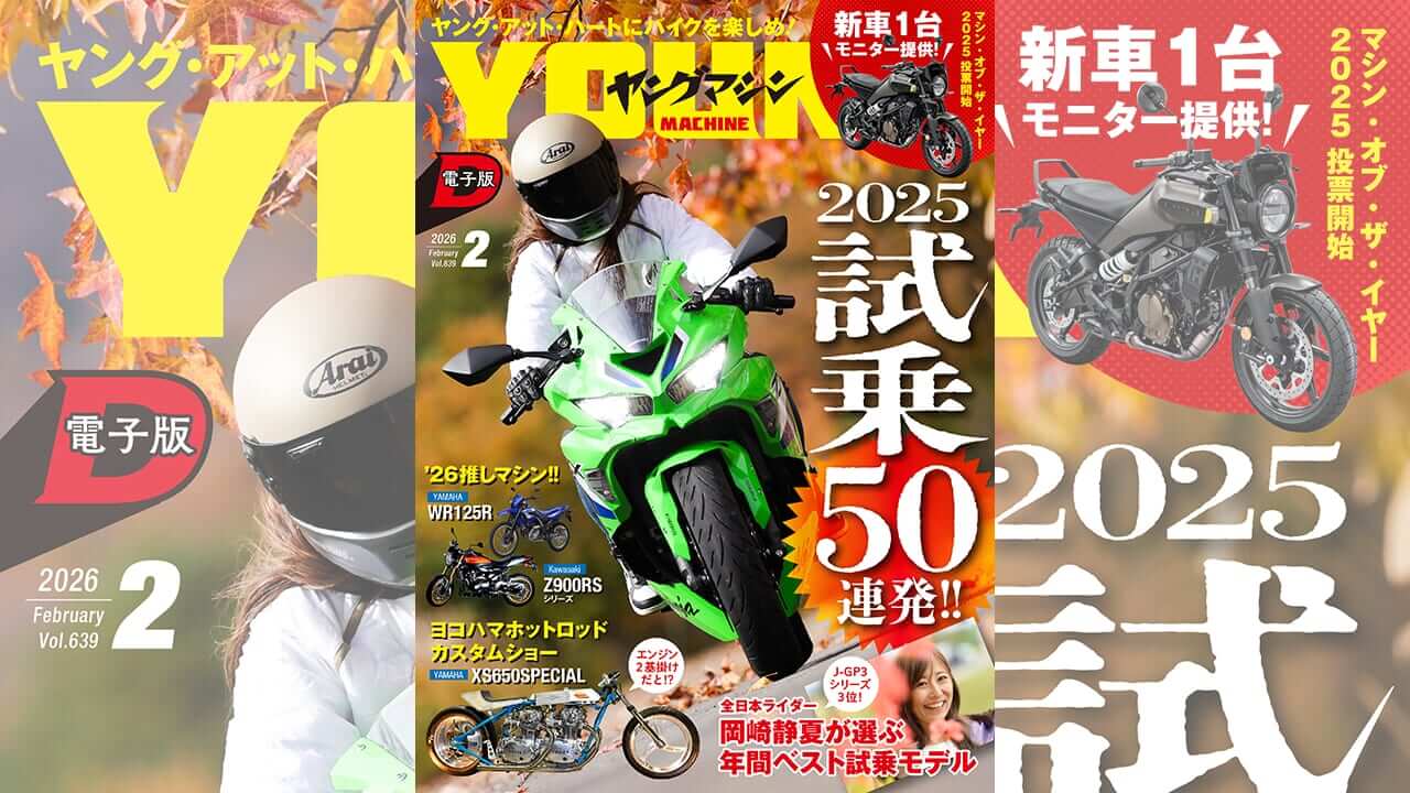 ヤングマシン電子版2月号公開!】2025 試乗50連発! 岡崎静夏が選ぶ年間